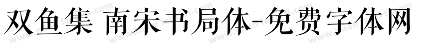 双鱼集 南宋书局体字体转换